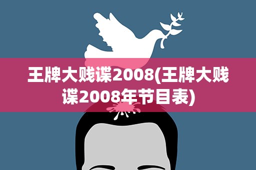 王牌大贱谍2008(王牌大贱谍2008年节目表)