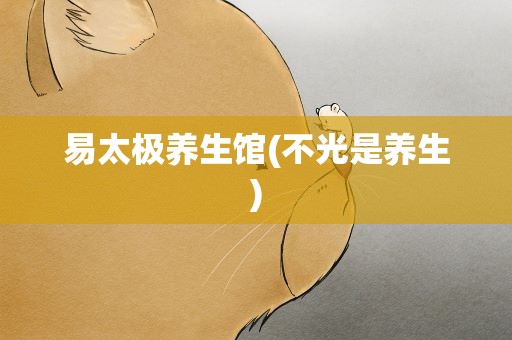 易太极养生馆(不光是养生)