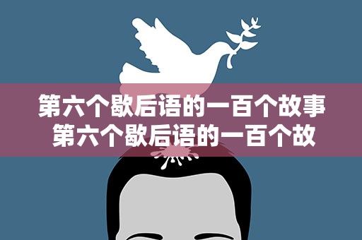 第六个歇后语的一百个故事 第六个歇后语的一百个故事视频