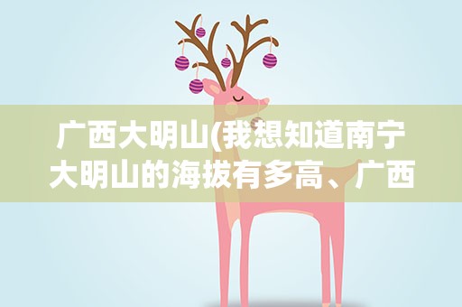 广西大明山(我想知道南宁大明山的海拔有多高、广西什么山海拔最高)