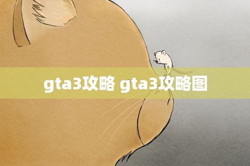 gta3攻略 gta3攻略图