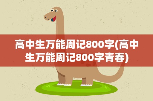 高中生万能周记800字(高中生万能周记800字青春)