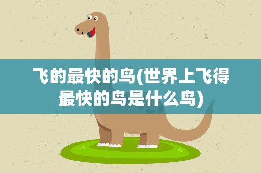 飞的最快的鸟(世界上飞得最快的鸟是什么鸟)
