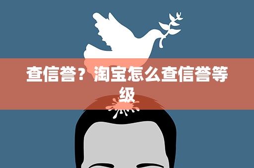 查信誉？淘宝怎么查信誉等级