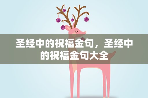 圣经中的祝福金句，圣经中的祝福金句大全