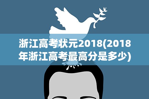 浙江高考状元2018(2018年浙江高考最高分是多少)