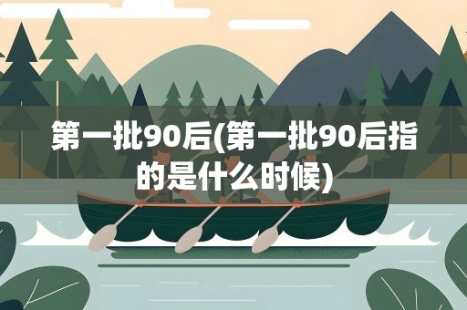 第一批90后(第一批90后指的是什么时候)