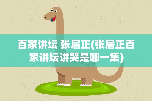 百家讲坛 张居正(张居正百家讲坛讲哭是哪一集)