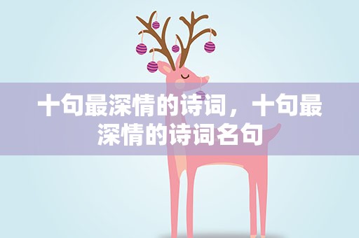 十句最深情的诗词，十句最深情的诗词名句