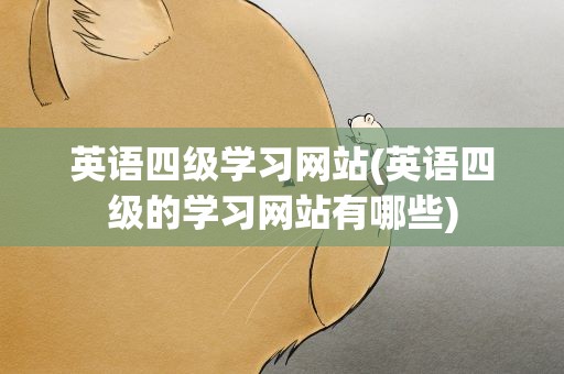 英语四级学习网站(英语四级的学习网站有哪些)
