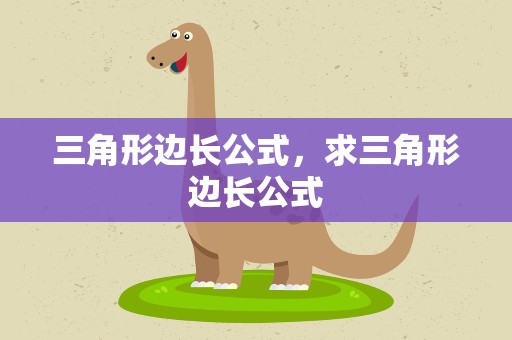三角形边长公式，求三角形边长公式