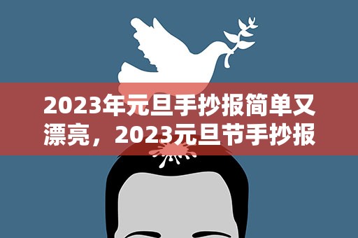 2023年元旦手抄报简单又漂亮，2023元旦节手抄报图片简单又漂亮
