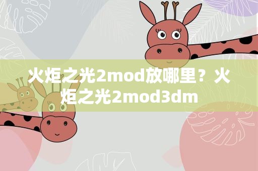 火炬之光2mod放哪里？火炬之光2mod3dm