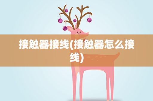 接触器接线(接触器怎么接线)