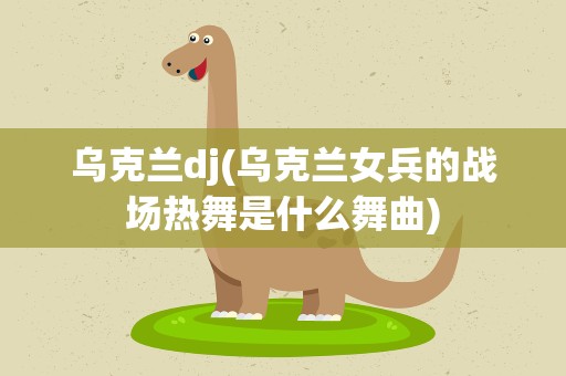 乌克兰dj(乌克兰女兵的战场热舞是什么舞曲)