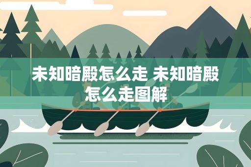 未知暗殿怎么走 未知暗殿怎么走图解