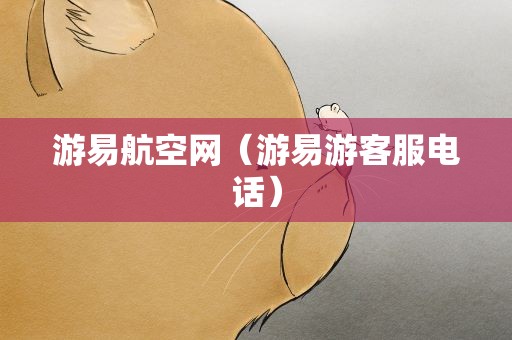 游易航空网（游易游客服电话）