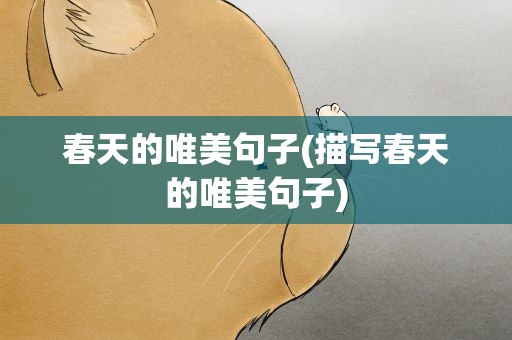 春天的唯美句子(描写春天的唯美句子)