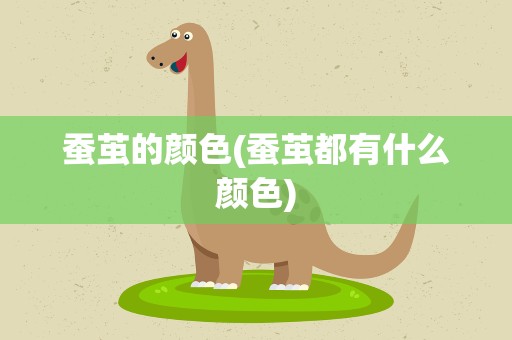 蚕茧的颜色(蚕茧都有什么颜色)
