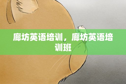 廊坊英语培训，廊坊英语培训班