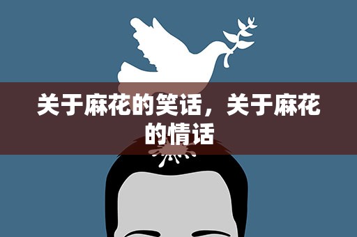 关于麻花的笑话，关于麻花的情话