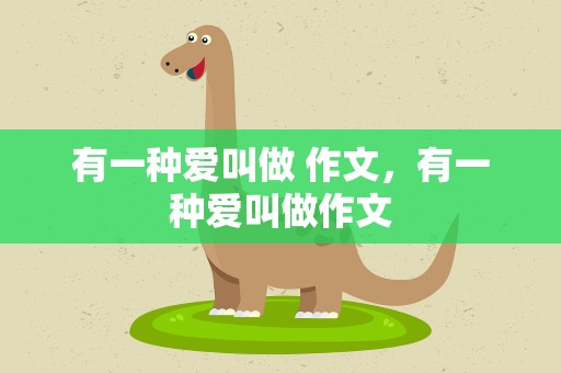 有一种爱叫做 作文，有一种爱叫做作文