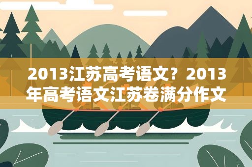 2013江苏高考语文？2013年高考语文江苏卷满分作文