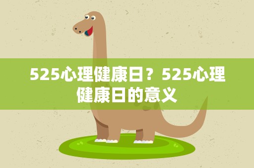 525心理健康日？525心理健康日的意义