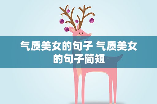 气质美女的句子 气质美女的句子简短