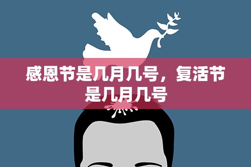 感恩节是几月几号，复活节是几月几号