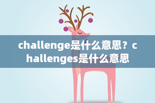 challenge是什么意思？challenges是什么意思