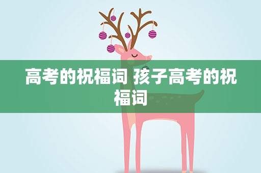 高考的祝福词 孩子高考的祝福词