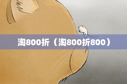 淘800折（淘800折800）
