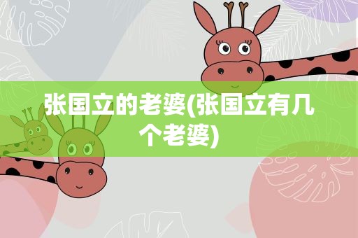 张国立的老婆(张国立有几个老婆)