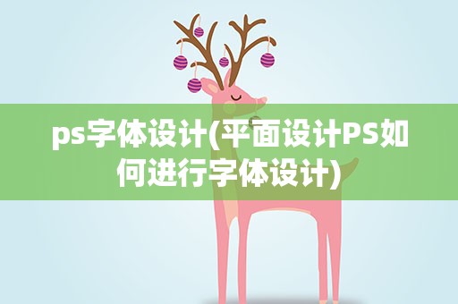 ps字体设计(平面设计PS如何进行字体设计)