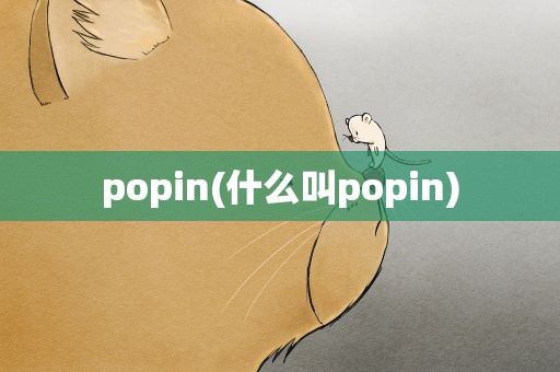 popin(什么叫popin)