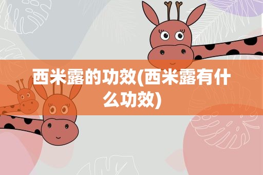 西米露的功效(西米露有什么功效)