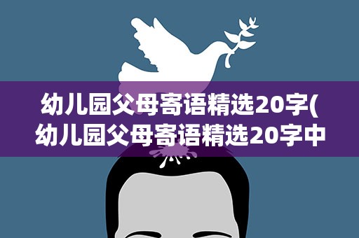 幼儿园父母寄语精选20字(幼儿园父母寄语精选20字中班)