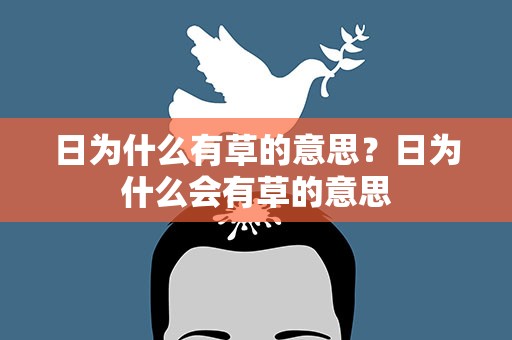 日为什么有草的意思？日为什么会有草的意思