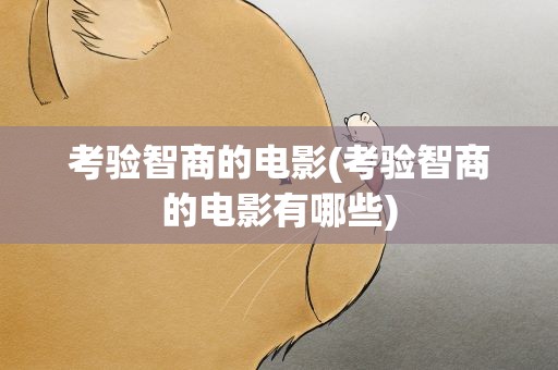 考验智商的电影(考验智商的电影有哪些)