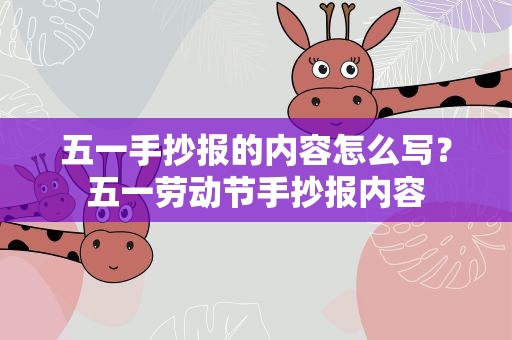 五一手抄报的内容怎么写？五一劳动节手抄报内容