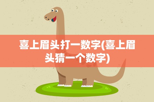 喜上眉头打一数字(喜上眉头猜一个数字)