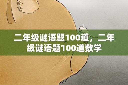 二年级谜语题100道，二年级谜语题100道数学