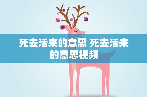 死去活来的意思 死去活来的意思视频
