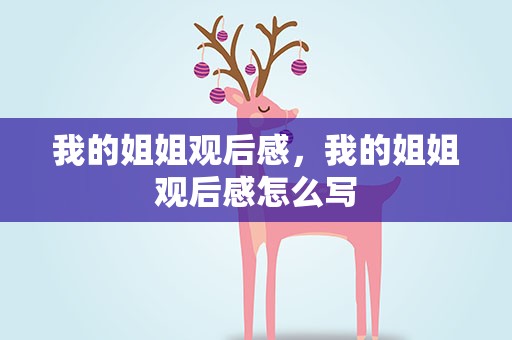 我的姐姐观后感，我的姐姐观后感怎么写