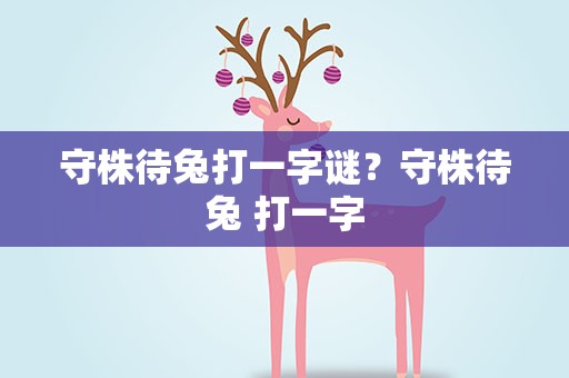 守株待兔打一字谜？守株待兔 打一字