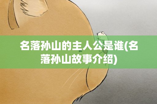 名落孙山的主人公是谁(名落孙山故事介绍)