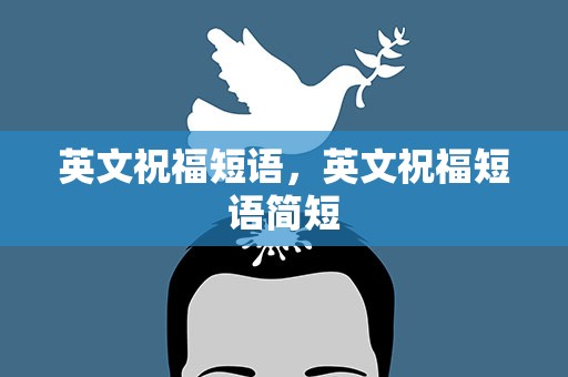 英文祝福短语，英文祝福短语简短