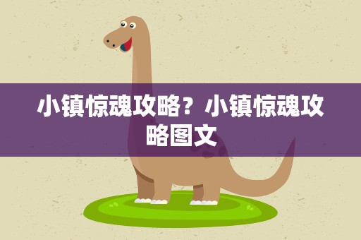 小镇惊魂攻略？小镇惊魂攻略图文