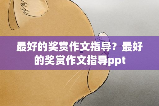 最好的奖赏作文指导？最好的奖赏作文指导ppt